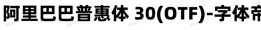 阿里巴巴普惠体 30(OTF)字体转换